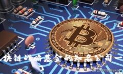 区块链战略基金的知名公司一览