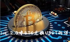 Tokenim 2.0中BTC兑换USDT的详细指导