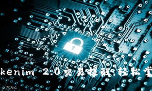 如何设置Tokenim 2.0交易提醒，轻松掌握市场动态