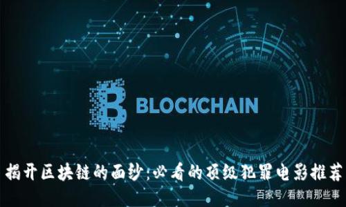 揭开区块链的面纱：必看的顶级犯罪电影推荐