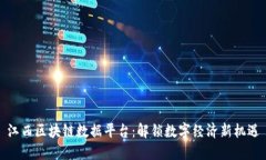 江西区块链数据平台：解锁数字经济新机遇