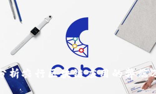 深入分析农行区块链应用的弊端及案例