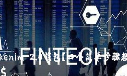 如何注销Tokenim 2.0钱包？四个简单步骤教你轻松处理