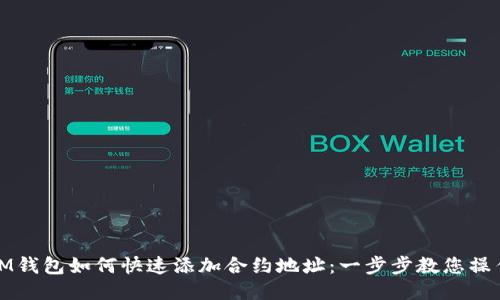 IM钱包如何快速添加合约地址：一步步教您操作