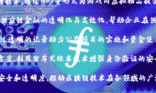 网易区块链作为网易公司在区块链领域的重要布局，其主营业务覆盖多方面，主要包括以下几个领域：

1. **数字资产管理**：网易区块链提供数字资产的发行、交易、存储和管理服务,该平台支持各种数字资产的安全存储和增值，旨在为用户提供安全高效的资产管理解决方案。

2. **区块链技术服务**：网易为企业和开发者提供区块链技术支持和服务，包括区块链底层技术的开发、智能合约的部署以及技术咨询，帮助各行业快速应用区块链技术。

3. **数字版权保护**：在数字内容日益丰富的时代，网易区块链利用区块链技术对数字作品的版权进行确权和追踪，降低版权纠纷的风险，增强创作者的权益保护。

4. **游戏与虚拟物品交易**：网易在游戏领域也积极运用区块链技术，通过NFT等形式为游戏内虚拟物品提供独特性证明和交易平台，提升玩家的参与感和交易体验。

5. **金融科技与供应链金融**：网易区块链结合金融科技，推动供应链金融的透明化与高效化，帮助企业在供应链各环节实现资金流转的高效管理。

6. **社会公益与透明化**：网易区块链还参与社会公益事业，通过透明的记录助力公益项目的实施和资金使用情况的监督，增强社会各界对公益项目的信任度。

7. **区块链身份认证**：网易提供基于区块链的身份认证解决方案，利用分布式账本技术增强身份验证的安全性与便捷性，为用户提供更安全的身份认证服务。

通过以上业务，网易区块链力求为行业和用户带来更高的效率、安全和透明度，推动区块链技术在各领域的广泛应用。
