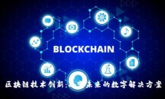 区块链技术创新：改变未来的数字解决方案
