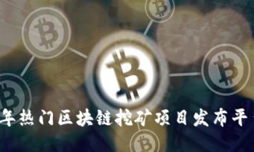 2023年热门区块链挖矿项目发布平台推荐