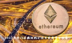 2023年热门区块链挖矿项目发布平台推荐