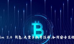 Tokenim 2.0 钱包：无需手机号注册，如何安全高效