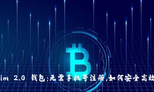 Tokenim 2.0 钱包：无需手机号注册，如何安全高效使用？