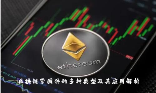 区块链紧固件的多种类型及其应用解析