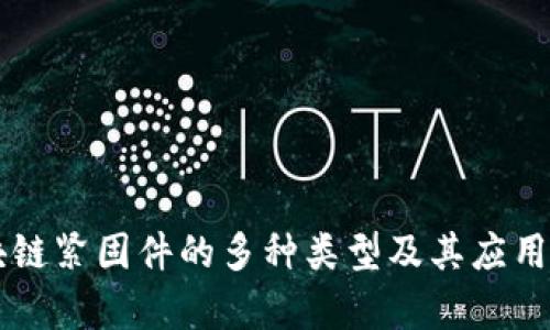 区块链紧固件的多种类型及其应用解析
