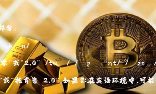 “tokenim 2.0”的发音可以分解为几个部分：

- “token” 发音类似于 “托肯” /ˈtoʊ.kən/ 
- “im” 发音类似于 “音” /ɪm/
- “2.0” 通常在中文中可以读作 “二点零”或“2.0” /tuː/ /ˈpɔɪnt/ /ˈzoʊ/。

所以整体上可以发音为“托肯音 二点零”或“托肯音 2.0”。如果你在英语环境中，可能会直接读作“token im two point oh”。