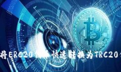 如何将ERC20代币快速转换为TRC20代币？