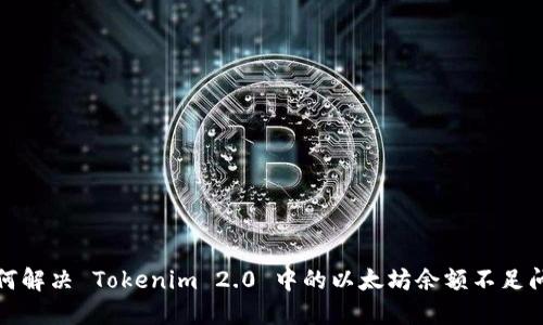 如何解决 Tokenim 2.0 中的以太坊余额不足问题