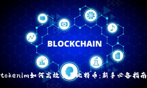 tokenim如何高效交易比特币：新手必备指南