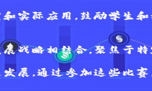 中国区块链创新竞赛是推动区块链技术发展和应用的重要平台，吸引了众多技术团队和创业者参与。以下是一些主要的区块链创新竞赛，展现了中国在这一领域的活跃程度。

1. 中国区块链大赛
中国区块链大赛由中国区块链技术和产业发展论坛 (BBT) 主办，旨在推动区块链技术的应用和发展。该赛事通常包括多个赛道，如金融、社交、物流、供应链等，鼓励参赛者提出创新的区块链解决方案。参赛团队会在比赛中展示他们的项目，通过专家评审和公众投票，最终选出优胜者。

2. 全球区块链创新大赛
全球区块链创新大赛是一个国际性赛事，吸引了来自世界各地的团队参与。中国作为主办国之一，专门设置了中国赛区，鼓励本地团队参与。该比赛不仅给予技术上的支持，还提供了丰厚的奖金和后续的孵化机会，帮助优秀项目实现商业化落地。

3. 链博会区块链创新大赛
链博会（Chain Conference）在每届举行的同时，都会举办区块链创新大赛，汇集了众多区块链初创企业和开发者。赛事通过多轮选拔，最终评选出最佳项目，并提供资金和资源支持，助力其发展。这个平台还为参赛者提供了与行业专家、投资人的直接交流机会。

4. 区块链技术创新大赛
由各大高校和科研机构联合举办的区块链技术创新大赛，旨在推动学术与产业的结合。这类比赛特别注重区块链技术的理论研究和实际应用，鼓励学生和科研人员提出创新的技术方案。获奖团队除了能获得奖金外，还有机会在专业期刊上发表研究成果，提升其学术影响力。

5. 政府支持的区块链应用创新大赛
为鼓励地方政府和企业推进区块链技术在特定领域的应用，一些地区会定期举办区块链应用创新大赛。这类比赛多与当地经济发展战略相结合，聚焦于特定行业或领域的问题解决，往往伴随有政策和资金支持，推动区域内区块链技术的发展。

这些竞赛不仅为技术创新提供了展示的平台，也为创业者和技术团队提供了资金和资源上的支持，推动了中国区块链行业的快速发展。通过参加这些比赛，初创企业能够获得曝光机会，吸引投资者，同时也能促进技术交流与合作，为行业的发展注入新的活力。