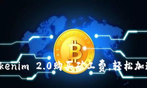 如何通过Tokenim 2.0购买矿工费，轻松加速您的交易！