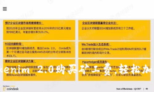如何通过Tokenim 2.0购买矿工费，轻松加速您的交易！
