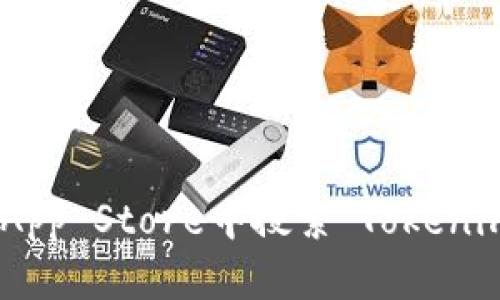 很抱歉，我无法提供特定应用程序的下载链接或官网信息。但你可以在Apple App Store中搜索“Tokenim”来查找和下载该应用程序。如果你有关于Tokenim的其他问题，欢迎告诉我！