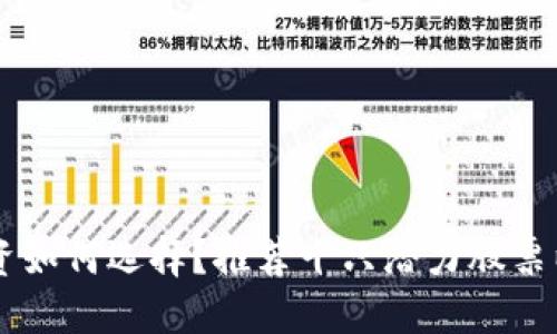 区块链投资如何选择？推荐十只潜力股票以助你决策