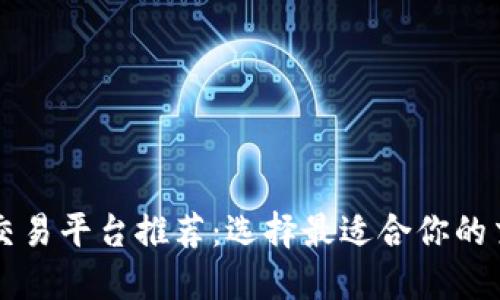 区块链定制交易平台推荐：选择最适合你的交易解决方案