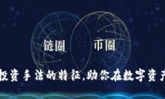 掌握区块链投资手法的特征，助你在数字资产市