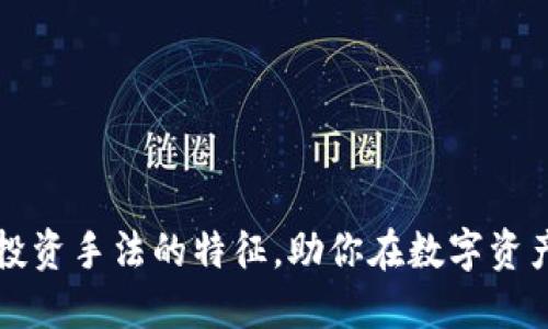 掌握区块链投资手法的特征，助你在数字资产市场中获利