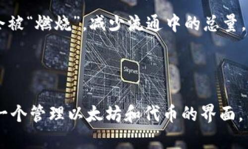 TokenIM 作为一种数字资产管理工具，与以太坊的关系主要体现在它对以太坊及其代币的支持和管理，而不是直接参与以太坊的燃烧机制。在以太坊网络中，