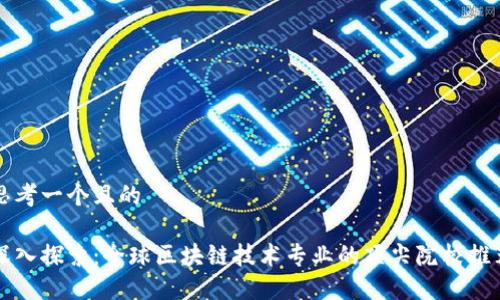 思考一个且的  

深入探索：全球区块链技术专业的顶尖院校推荐