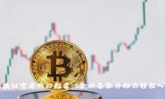 区块链官方网站推荐：5款必备软件助你轻松入门