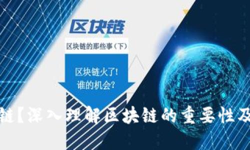 什么是区块链？深入理解区块链的重要性及其未来趋势