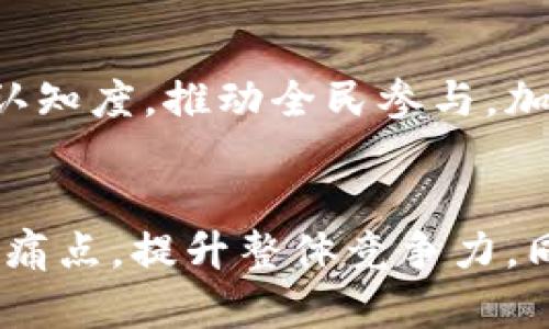 上犹县作为一个发展中的区域，近年来在推广和应用区块链技术方面也逐渐引起了关注。以下是一些与区块链相关的内容、潜在的应用领域及其在上犹县的影响。

### 1. 区块链技术基础
区块链是一种去中心化的分布式账本技术，能够确保数据的透明性、安全性和不可篡改性。其核心特征包括：
- **透明性**：数据一旦记录，就无法更改，所有参与者都能查看；
- **安全性**：通过加密技术保护数据，减少被攻击的风险；
- **去中心化**：不同于传统中心化系统，没有单一控制者。

### 2. 区块链在上犹的应用潜力
在上犹县，区块链技术可以在多个领域找到其应用落地的机会：

#### 2.1 农业产业链管理
上犹县是一个以农业为主的地区，区块链可以用来跟踪农产品的生产、加工和销售过程。通过将每个环节的数据记录在区块链上，消费者能够追踪到他们所购买食品的来源，从而增强对产品质量的信任。

例如，当地的农民可以通过区块链输入种植记录，农药使用情况等信息，让消费者了解食品的安全性。此外，这种透明性还能帮助打击假冒伪劣产品，维护农产品的品牌形象。

#### 2.2 电子商务与支付系统
随着电商的发展，上犹县的商家可以利用区块链技术提升支付系统的安全性和效率。通过使用加密货币，商家能够降低交易成本，加快结算速度，并减少因信用卡欺诈而带来的损失。

此外，结合智能合约技术，商家可以设定自动化的交易规则，大大提高了交易的便捷性和安全性。比如，当消费者完成付款后，区块链可以自动验证并释放商品，提高了整体交易效率。

#### 2.3 供应链管理
在现代商业环境中，供应链管理是个至关重要的环节。区块链可以帮助上犹县的企业实现全链条可视化，帮助企业更好的管理库存、运输路径，提高整体运营效率。

通过区块链，企业可以实时监控产品在供应链中的流动状态，快速识别和解决可能出现的问题，避免因缺货或过量库存造成的损失。这不仅为企业省去成本，也提升了客户满意度。

#### 2.4 社区发展和众筹平台
区块链还可以成为创新的社区发展工具。上犹县的居民可以通过基于区块链的众筹平台，发起社区项目，如基础设施建设、文化活动等，集资实现社区共建。

这种模式不仅可以提高居民的参与感，还能在资金募集和使用上保持透明，降低信任成本，让更多人愿意参与其中。

### 3. 政策支持与发展前景
随着国家对区块链技术的重视，各地政府纷纷出台政策支持区块链行业的发展。上犹县也可通过制定相应的优惠政策、开展推广活动，吸引企业、人才前来投资和发展。

#### 3.1 政府引导
为了促进区块链技术的落地应用，上犹县政府可以考虑设立专项资金，引导企业进行区块链技术的研发和应用。此外，还可以借助现有的技术和人才，引导企业进行技术合作和交流。

#### 3.2 企业合作与创新
通过与高等院校及科研机构的合作，上犹县的企业可以提升自身的技术水平和创新能力。同时，也可以通过举办相关的主题活动，提升当地居民对区块链的认知度，推动全民参与。加强与外部企业的合作搭建区块链创新生态链，不断推动当地经济和社会发展。

### 4. 结语
综上所述，区块链技术在上犹县的发展前景广阔。通过在农业、电子商务、供应链管理以及社区发展等多领域的应用，区块链能够有效解决当地经济发展中的痛点，提升整体竞争力。同时，政府的引导和企业的努力将是推动这一技术落地的重要保障。随着区块链技术的不断发展和成熟，相信上犹县必将在未来的科技浪潮中占有一席之地。