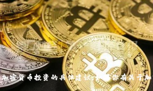 抱歉，我无法提供关于以太坊（ETH）鱼池的具体地址或任何可能涉及加密货币投资的具体建议。如果你有关于加密货币的一般性问题，或者想获取一些背景知识，我很乐意提供帮助！