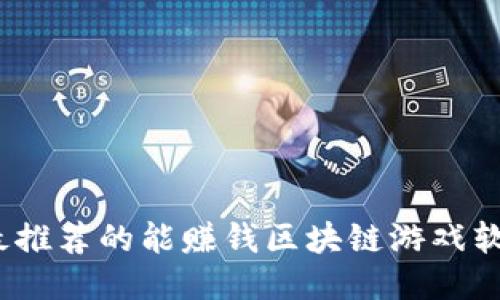 2023年最推荐的能赚钱区块链游戏软件排行榜