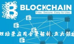 区块链物理场景应用全景解析，五大领域前景无