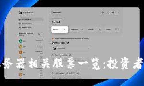 区块链云服务器相关股票一览：投资者必看的选择