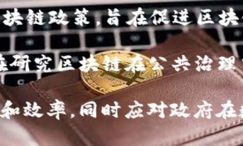 印度在区块链技术的推广和应用方面越来越积极，政府也在支持和参与多个区块链项目。以下是一些与印度政府或相关机构有关的区块链公司和项目：

1. **NICT**（National Informatics Centre Technology）：作为印度政府的技术支持机构，NICT致力于利用区块链技术改善公共服务和信息管理。

2. **e-Governance Services India Limited (ESIL)**：这个机构专注于提供数字化服务，正在研究如何将区块链技术应用于公共服务的透明化和高效化。

3. **Tripura Government**：特里普拉邦政府正在探索区块链技术用于土地登记和产权管理，以提高透明度和防止欺诈。

4. **Andhra Pradesh政府**：安得拉邦政府已在一些公共服务领域试点应用区块链技术，包括用于农民补助金的直接支付。

5. **Indian Institute of Technology (IIT)**：虽然是教育机构，但IIT推行的多个研究项目也与政府合作，致力于区块链技术的开发和应用。

6. **Karnataka Blockchain Policy**：卡纳塔克邦政府推出了区块链政策，旨在促进区块链初创企业的发展，并鼓励在各个领域应用区块链。

7. **Blockchain-in-Governance**：一个由政府支持的项目，旨在研究区块链在公共治理中的应用。

这些公司和项目的共同目标是通过区块链技术提高透明度、安全性和效率，同时应对政府在数字化转型过程中面临的各种挑战。