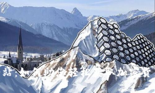 Tokenim加油站：如何助您轻松获取加密货币与数字资产