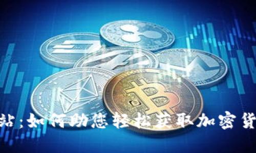 Tokenim加油站：如何助您轻松获取加密货币与数字资产