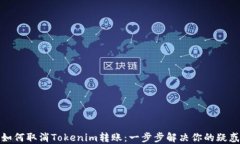 如何取消Tokenim转账：一步步解决你的疑惑