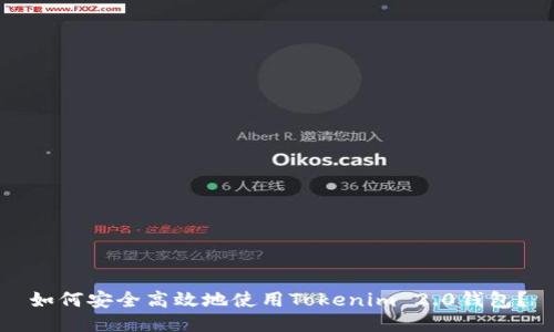 如何安全高效地使用Tokenim 2.0钱包？