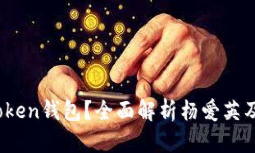 如何使用Plus Token钱包？全面解析杨爱英及其对用户的影响