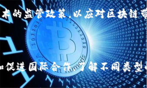区块链技术在全球范围内得到了广泛的应用，各国政府逐渐认识到区块链的潜力，开始成立各类国家区块链组织。这些组织的类型主要可以分为以下几类：

### 1. 政府主导的区块链研究机构

许多国家设立了由政府主导的专业机构，旨在研究和推进区块链技术的发展。这些机构通常会发布政策建议、开展技术研究、和行业内外合作。

### 2. 行业协会

行业协会是由区块链相关企业、专家和学者组成的组织，致力于交流信息、提升行业标准和促进业务合作。它们通常会代表行业向政府提出政策建议，并提供行业培训。

### 3. 公私合营的区块链网络

一些国家创建了公私合营的区块链网络，这些网络结合了政府机构与私营企业的力量，旨在推动区块链技术在公共服务、金融、医疗等领域的应用。

### 4. 学术研究机构

不少大学和研究机构成立了专门的区块链研究中心，开展相关的基础理论研究和应用技术开发。这些机构通常会与企业合作进行技术转化。

### 5. 初创企业与创新实验室

一些国家鼓励区块链初创企业的发展，提供资金和政策支持，促进技术创新。创新实验室则为初创企业提供资源和支持，帮助他们在实际应用中验证想法。

### 6. 国际组织

一些国家参与或发起了国际层面的区块链组织，这些组织旨在促进不同国家间的区块链技术合作和经验分享，推动全球区块链发展的标准化。

### 7. 监管机构

部分国家的金融监管机构和信息安全机构成立专门小组，研究区块链技术的监管政策，以应对区块链带来的新挑战。

### 总结

国家区块链组织的类型多种多样，目的是推动技术发展、加强行业监管和促进国际合作。了解不同类型的区块链组织，可以帮助我们更好地把握区块链技术的发展动态和趋势。