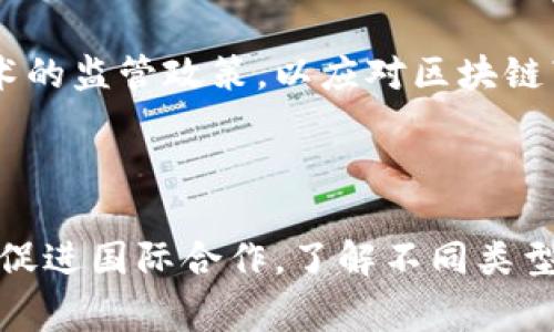 区块链技术在全球范围内得到了广泛的应用，各国政府逐渐认识到区块链的潜力，开始成立各类国家区块链组织。这些组织的类型主要可以分为以下几类：

### 1. 政府主导的区块链研究机构

许多国家设立了由政府主导的专业机构，旨在研究和推进区块链技术的发展。这些机构通常会发布政策建议、开展技术研究、和行业内外合作。

### 2. 行业协会

行业协会是由区块链相关企业、专家和学者组成的组织，致力于交流信息、提升行业标准和促进业务合作。它们通常会代表行业向政府提出政策建议，并提供行业培训。

### 3. 公私合营的区块链网络

一些国家创建了公私合营的区块链网络，这些网络结合了政府机构与私营企业的力量，旨在推动区块链技术在公共服务、金融、医疗等领域的应用。

### 4. 学术研究机构

不少大学和研究机构成立了专门的区块链研究中心，开展相关的基础理论研究和应用技术开发。这些机构通常会与企业合作进行技术转化。

### 5. 初创企业与创新实验室

一些国家鼓励区块链初创企业的发展，提供资金和政策支持，促进技术创新。创新实验室则为初创企业提供资源和支持，帮助他们在实际应用中验证想法。

### 6. 国际组织

一些国家参与或发起了国际层面的区块链组织，这些组织旨在促进不同国家间的区块链技术合作和经验分享，推动全球区块链发展的标准化。

### 7. 监管机构

部分国家的金融监管机构和信息安全机构成立专门小组，研究区块链技术的监管政策，以应对区块链带来的新挑战。

### 总结

国家区块链组织的类型多种多样，目的是推动技术发展、加强行业监管和促进国际合作。了解不同类型的区块链组织，可以帮助我们更好地把握区块链技术的发展动态和趋势。