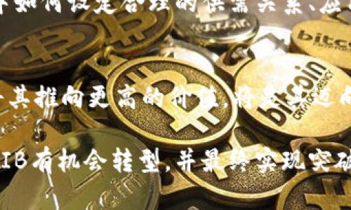   如何将SHIB推向Tokenomics 2.0，实现价值提升？ / 
 guanjianci SHIB, Tokenomics 2.0, 加密货币, 生态系统 /guanjianci 

引言：SHIB的发展历程与现状
SHIB（Shiba Inu）作为一种在加密货币市场崭露头角的代币，自推出以来备受关注。起初，SHIB被认为是“狗狗币”的模仿者，然而，随着社区的不断壮大和项目的逐步完善，SHIB开始构建其独特的生态系统。在Tokenomics 2.0的背景下，SHIB需要重新审视其经济模型，以便为投资者和用户创造更多的价值。

Tokenomics 2.0的核心理念
Tokenomics 2.0是指在加密生态系统中重新设计代币经济模型，以适应市场的变化和用户需求的增长。这一新模型旨在提高代币的可流通性、实用性以及长期价值。通过重新审视代币发行、流通、销毁等环节，项目方可以创建一个更加健康、可持续的经济体系。

SHIB现有Tokenomics分析
当前SHIB的Tokenomics主要包括无限供应、社区驱动的赋能以及大量的流动性池。然而，这种模型在一定程度上导致了代币价值的不稳定性。无限供应可能导致严重通货膨胀，限制了用户对该代币的长期信任；而社区驱动又需在可持续性与更多实用性之间找到平衡。

SHIB如何实施Tokenomics 2.0？
要将SHIB推向Tokenomics 2.0，可以从以下几个方面进行改进：

1. 限量供应与通货膨胀控制
为了提高SHIB的价值，首先需要限制其发行量。设定总供给上限可以有效控制通货膨胀，增强持有者的信心。同时，可以通过定期的代币销毁机制（如燃烧或回购）来减少流通中的SHIB数量，进一步提升其稀缺性。

2. 多种用途与生态建设
继续推进SHIB的生态系统建设，使其不仅仅作为交易的媒介。可以考虑引入如下功能：
ul
  li去中心化金融（DeFi）产品，如流动性提供、借贷、质押等，增加其在实际生活中的应用。/li
  li与其他项目合作，提升SHIB作为支付手段的可用性，普及其使用场景。/li
  li建立NFT市场，使用户能够使用SHIB购买和交易数字艺术作品。/li
/ul

3. 社区激励与治理机制
社区是SHIB成功的重要因素，因此引入去中心化治理机制将成为Tokenomics 2.0的关键。通过社区投票，让用户参与项目决策，能够提升社区的凝聚力和责任感。同时，可以设计奖励机制，鼓励用户积极参与到社区活动与项目发展中。

4. 教育与沟通
教育用户了解Tokenomics 2.0的优势，以及SHIB在其中所扮演的角色。通过持续的市场推广和教育，使得用户明确Tokenomics 2.0带来的潜在利益，增强其持有SHIB的动力。

结论：展望SHIB的未来
SHIB作为加密货币中一个独特的存在，通过实施Tokenomics 2.0，未来将具有更强的价值和影响力。而这一过程不仅需要项目方的努力，更需要用户的积极参与。只有在广泛的社区支持下，SHIB才能真正实现其长远的目标，提升其在加密市场中的地位。

附录：Tokenomics 2.0的实际案例研究
可以借鉴一些成功实施Tokenomics 2.0的项目案例，深入分析他们的做法，从中获得灵感。如Chainlink和Uniswap等项目在推出的过程中如何设定合理的供需关系、应用场景，以及他们如何吸引和维持用户。通过案例研究，SHIB可以避免一些常见的陷阱，其经济模型。

最后的思考
随着加密货币市场的不断发展，Tokenomics 2.0不仅是一个趋势，更是未来项目可持续发展的必要途径。对于SHIB而言，抓住这一机遇，将其推向更高的价值，将是其迈向成功的重要一步。 

总结而言，SHIB的未来不仅仅依赖于其自身的经济模型，更在于整个社区的参与度以及市场环境的变化。在Tokenomics 2.0的浪潮中，SHIB有机会转型，并最终实现突破。