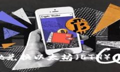 如何用Tokenimusdt兑换以太坊（ETH）：详尽步骤与注