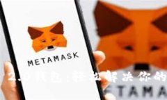 如何创建tokenim 2.0钱包：轻松解决你的数字资产管