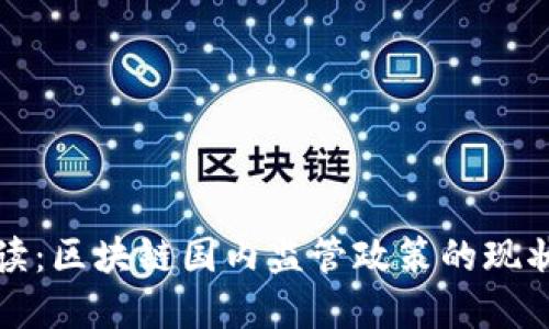 全面解读：区块链国内监管政策的现状与未来