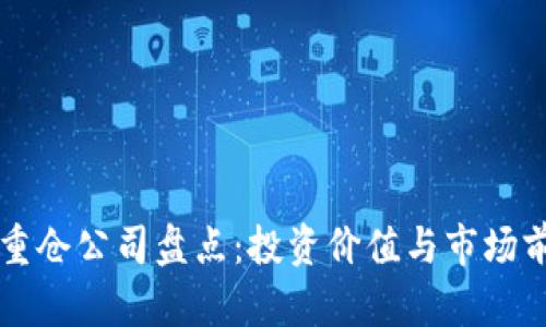 区块链重仓公司盘点：投资价值与市场前景分析